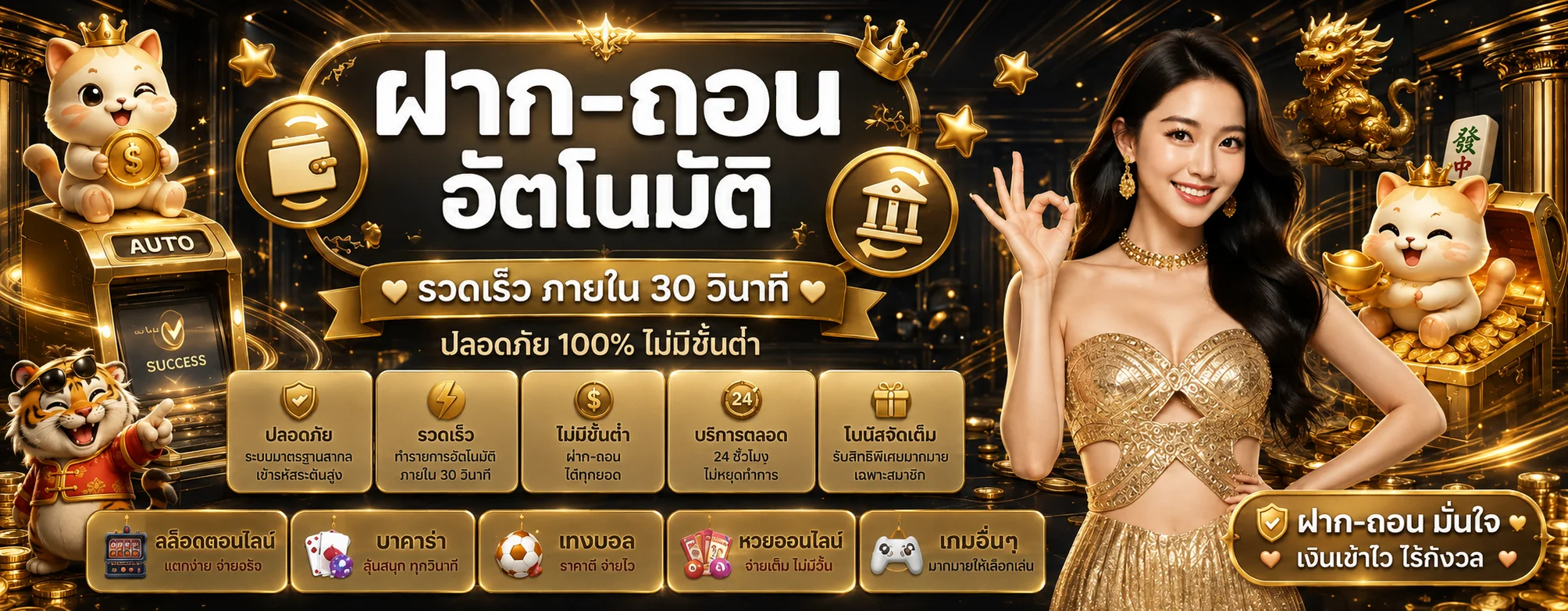 ระบบฝากถอนอัตโนมัติและการตรวจรายการ RAKSASA999